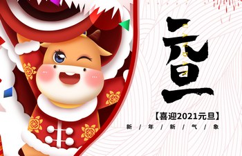 過去已去，未來已來！2021現(xiàn)已開啟！