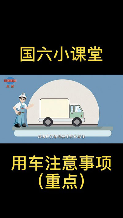 【重點(diǎn)】國六用車注意事項