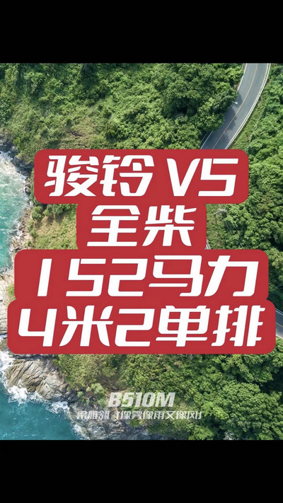 駿鈴V5搭載全柴Q25發(fā)動機(jī)，配備六檔變速箱，152匹大馬力，超高性價(jià)比。